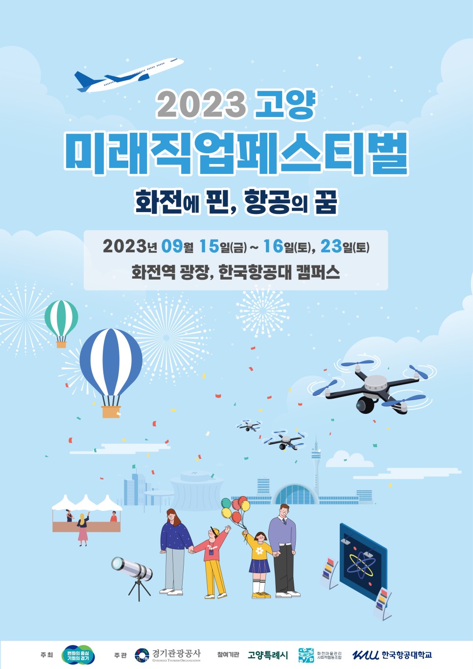 2023_고양_미래직업페스티벌_포스터.jpg