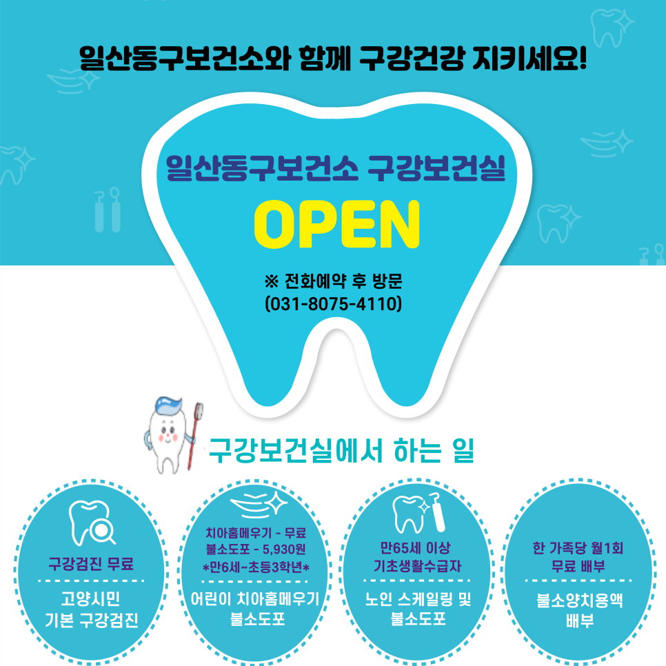 사본_-일산동구보건소_구강보건실_포스터.png