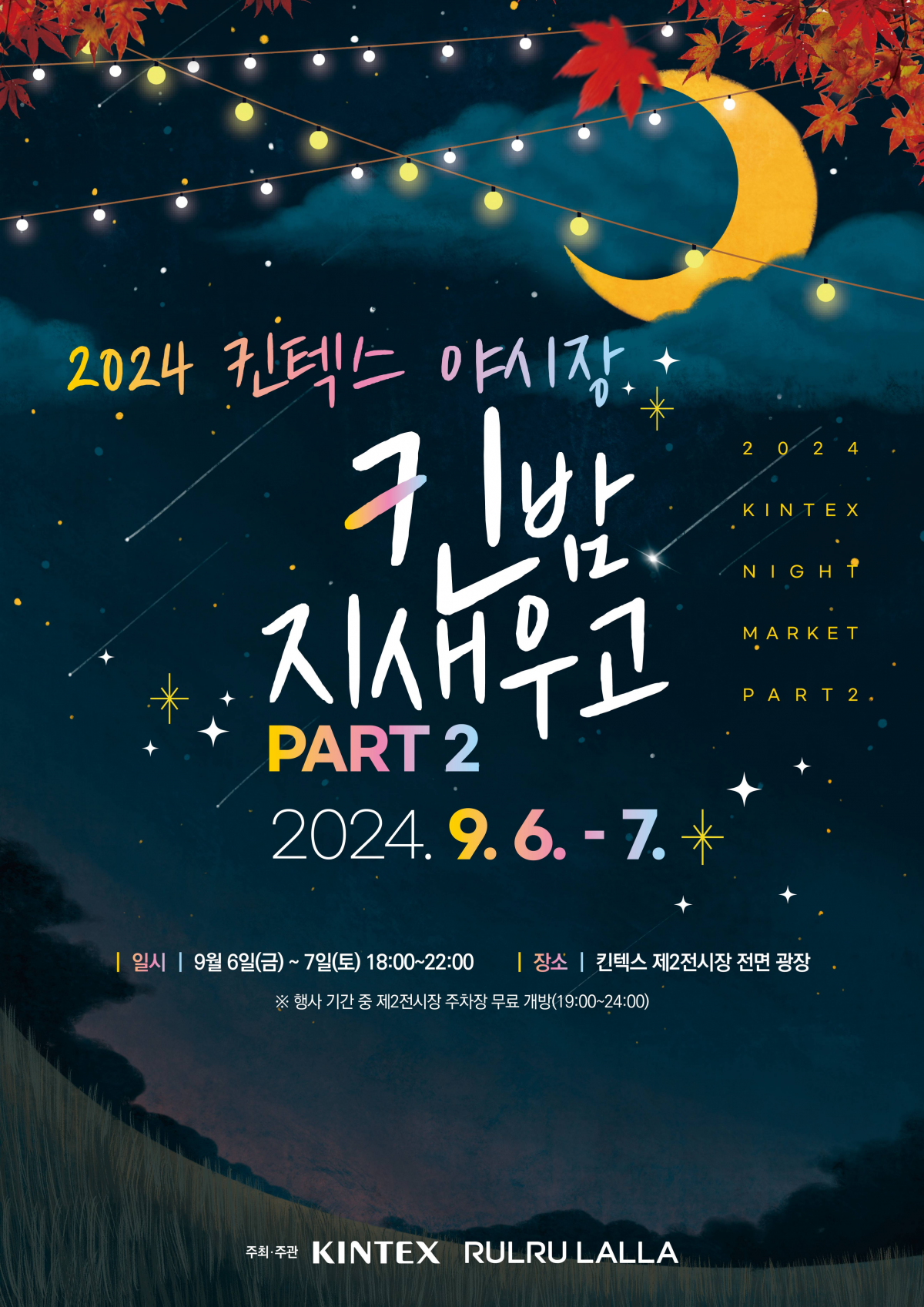 킨텍스_야시장_24_하반기 행사안내_0813_저용량_1.png