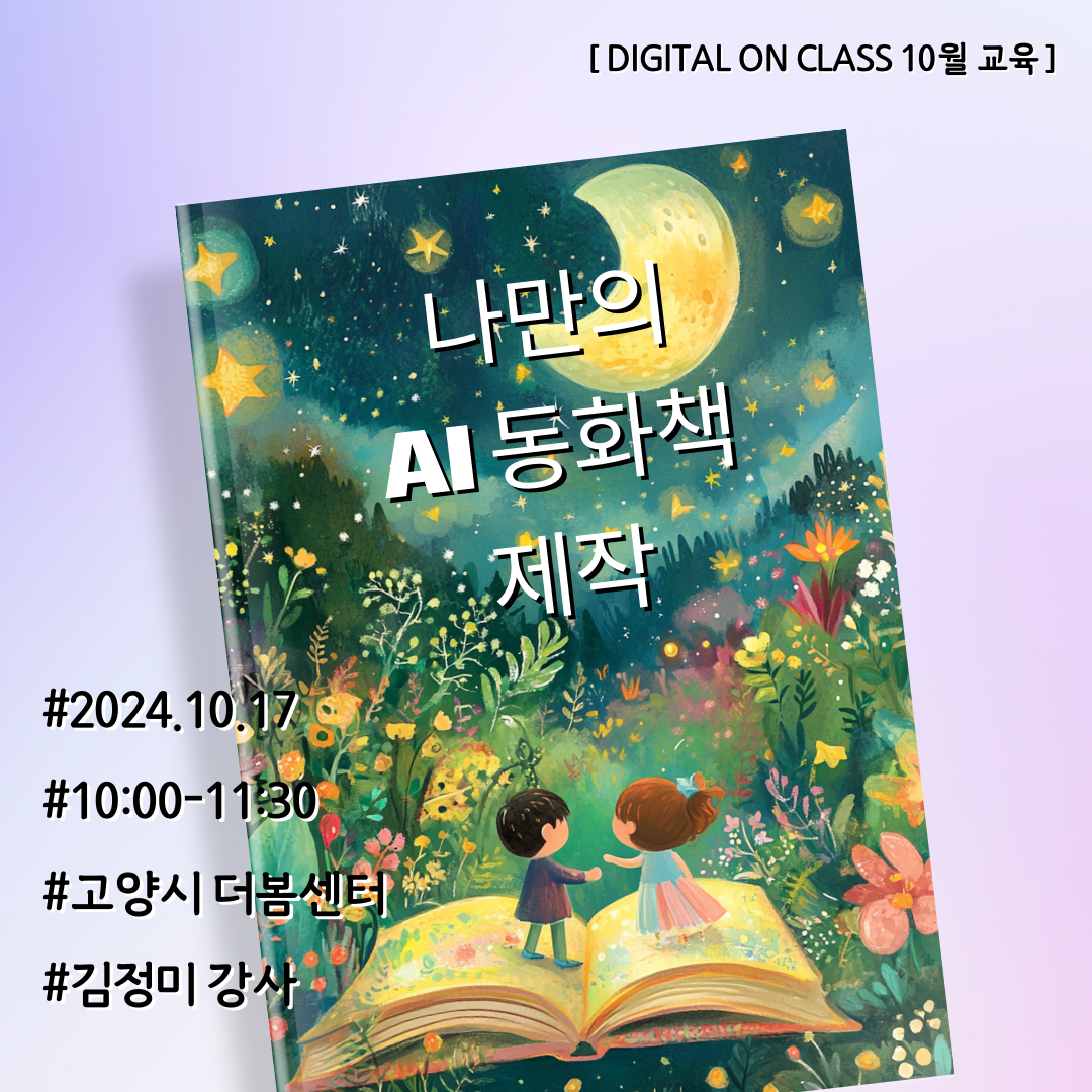 AI동화책 제작 교육.png