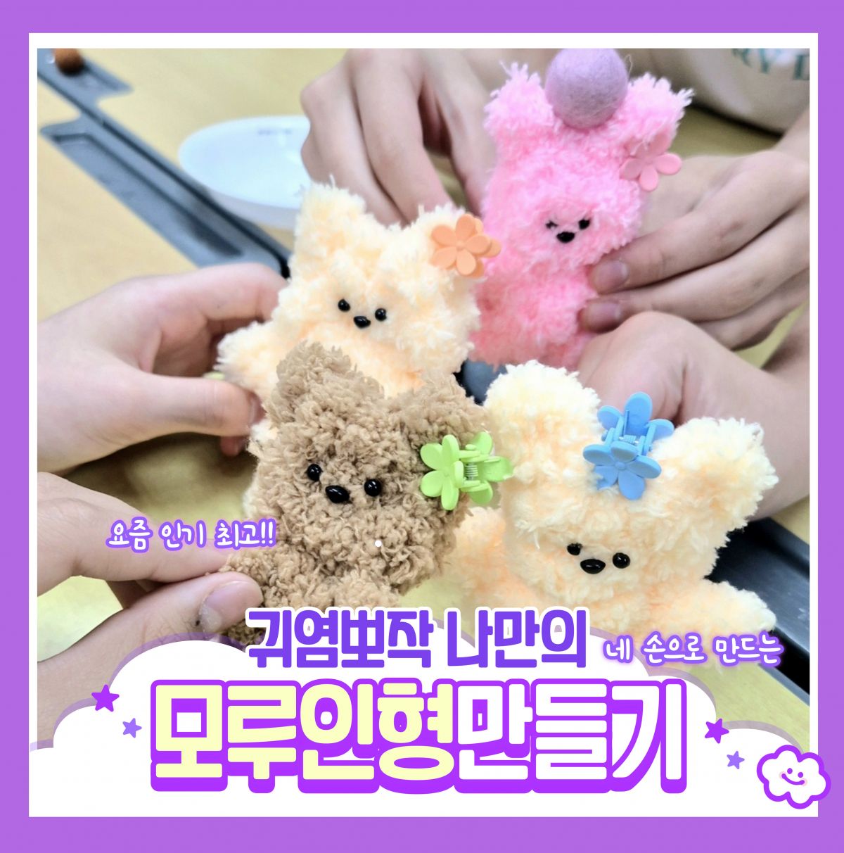 모루인형만들기.jpg