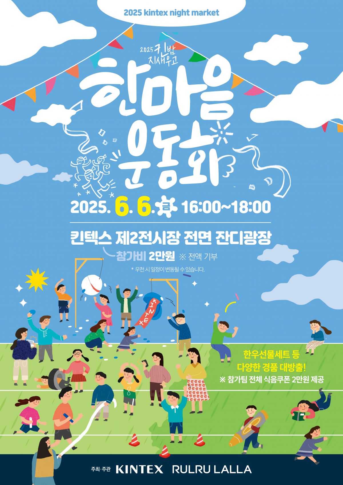 킨텍스_야시장_25_한마음운동회_우천시 문구 추가.jpg