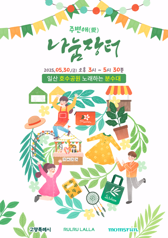 2025 주변애 나눔장터 웹홍보물_시간수정.jpg