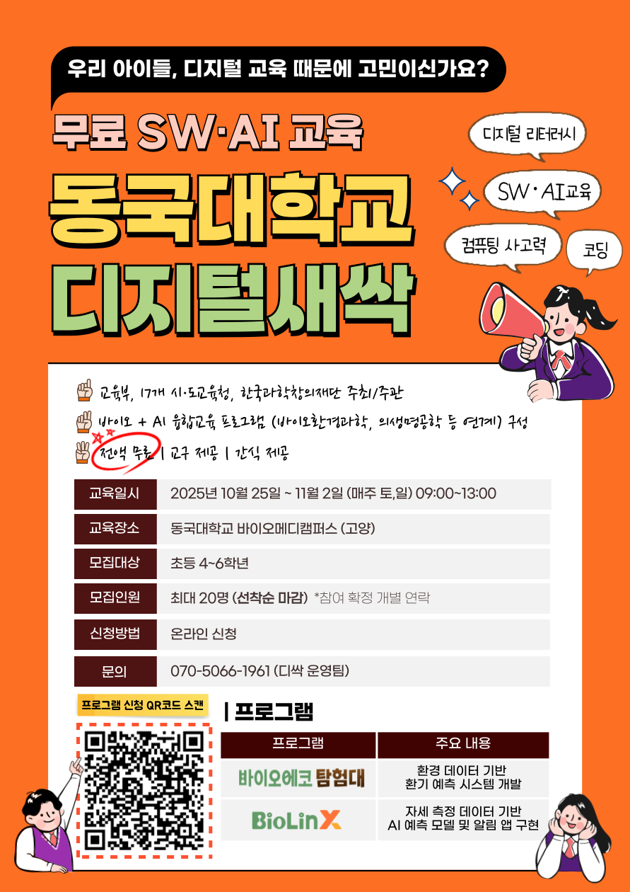 동국대학교 디지털새싹 홍보 포스터.png
