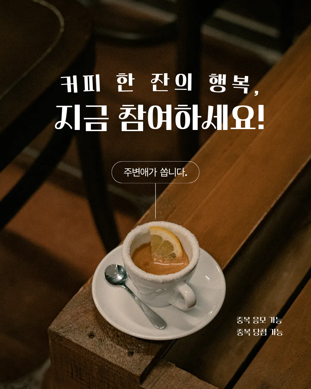 주변애 일간이벤트 아메리카노3.png