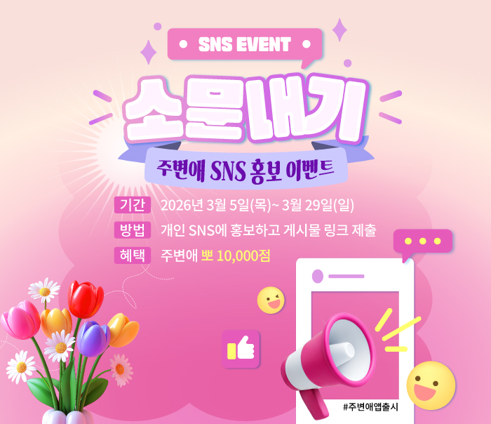 주변애 소문내기 이벤트 260305.jpg