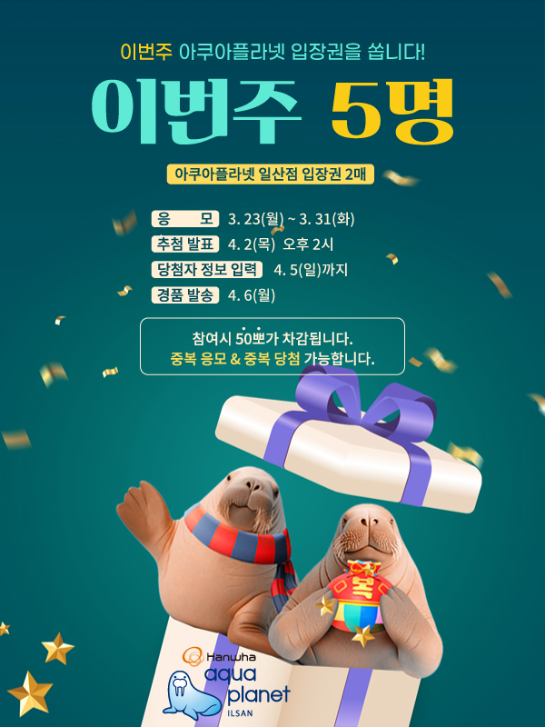 주변애 이벤트 3-4주차 주간 아쿠아플라넷.jpg