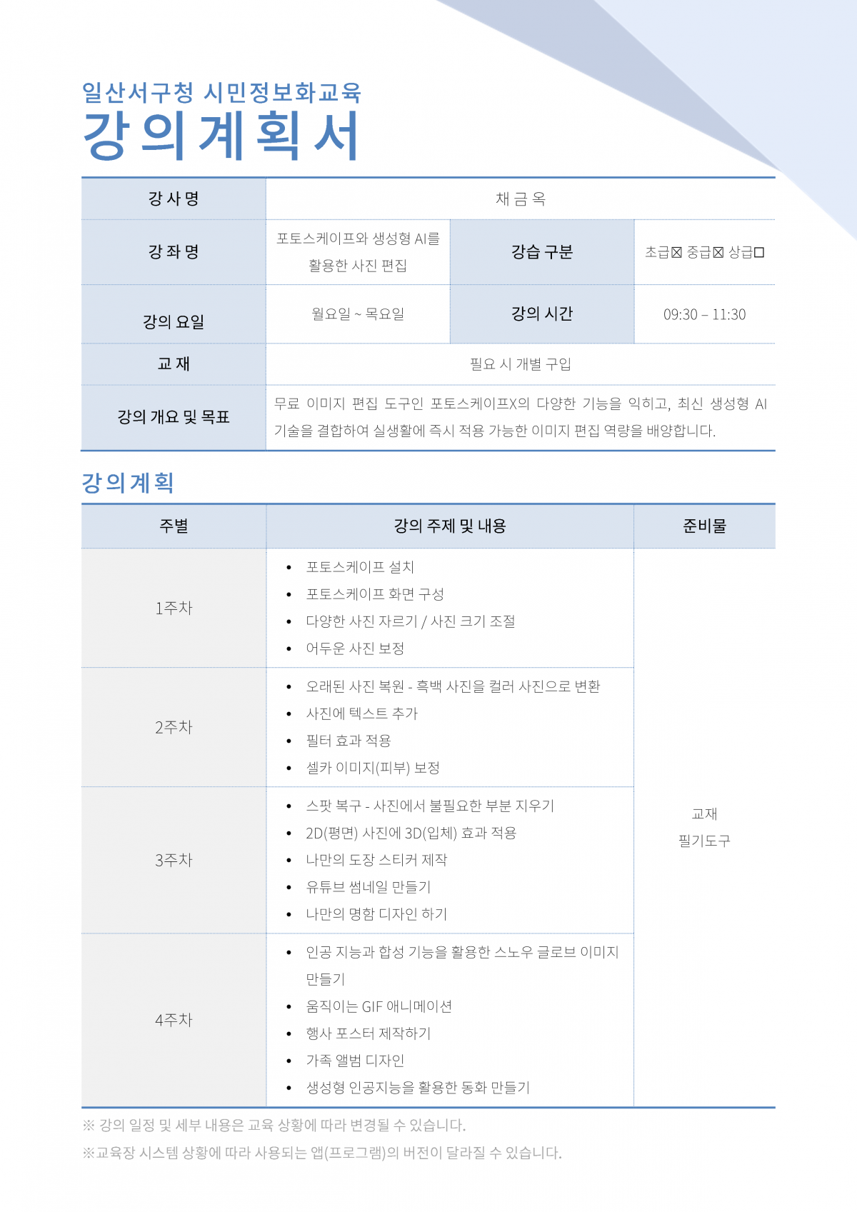 4차(5월)_(오전)강의계획서_포토스케이프와 생성형 AI를 활용한 사진 편집_1.png