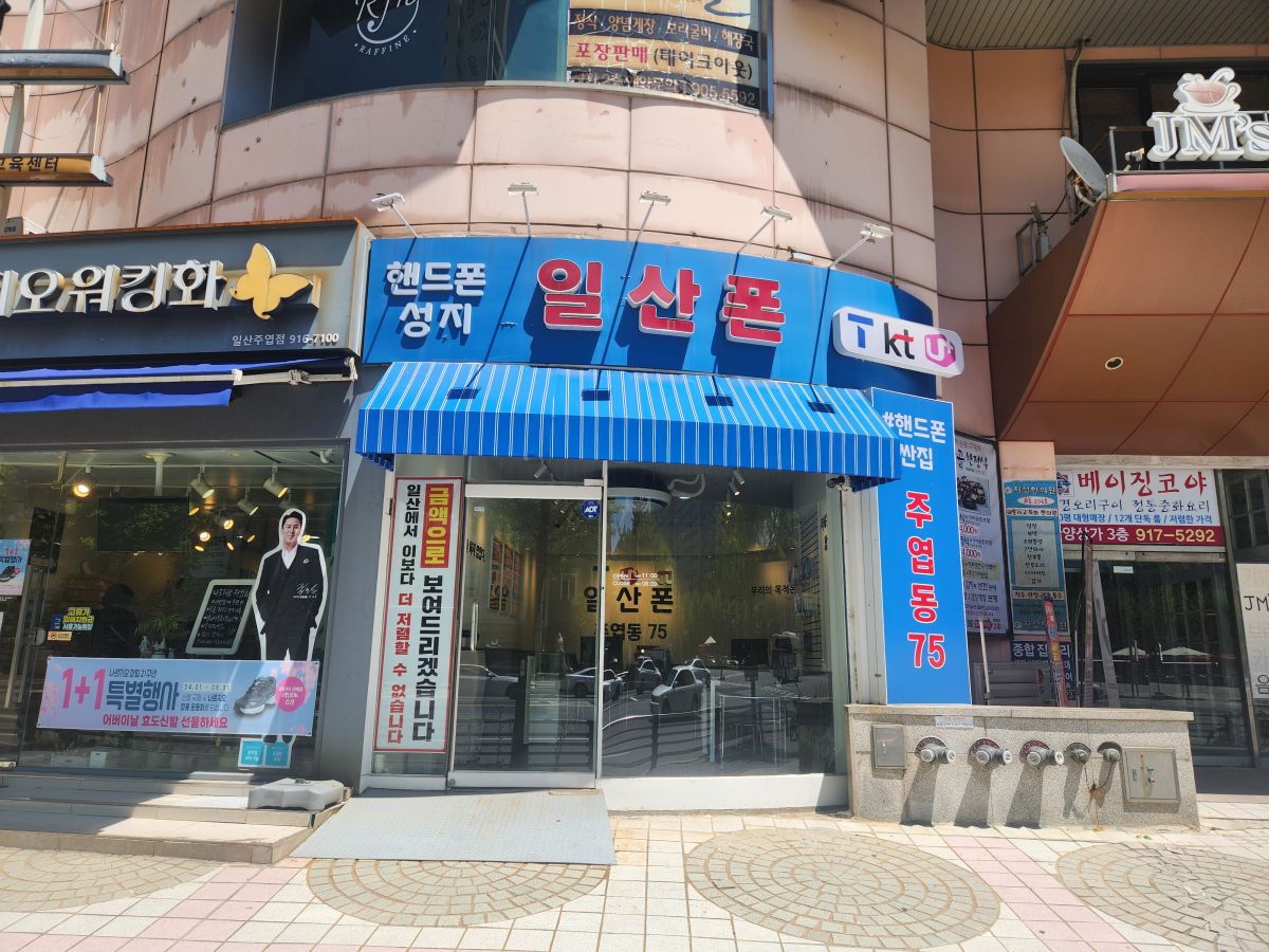 일산폰 외관.jpg